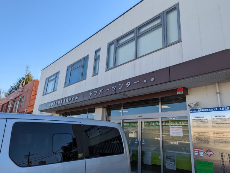 多摩自動車検査登録事務所 住所変更