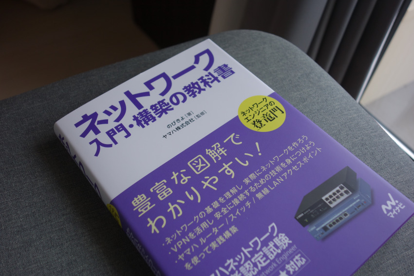 ネットワーク入門・構築の教科書